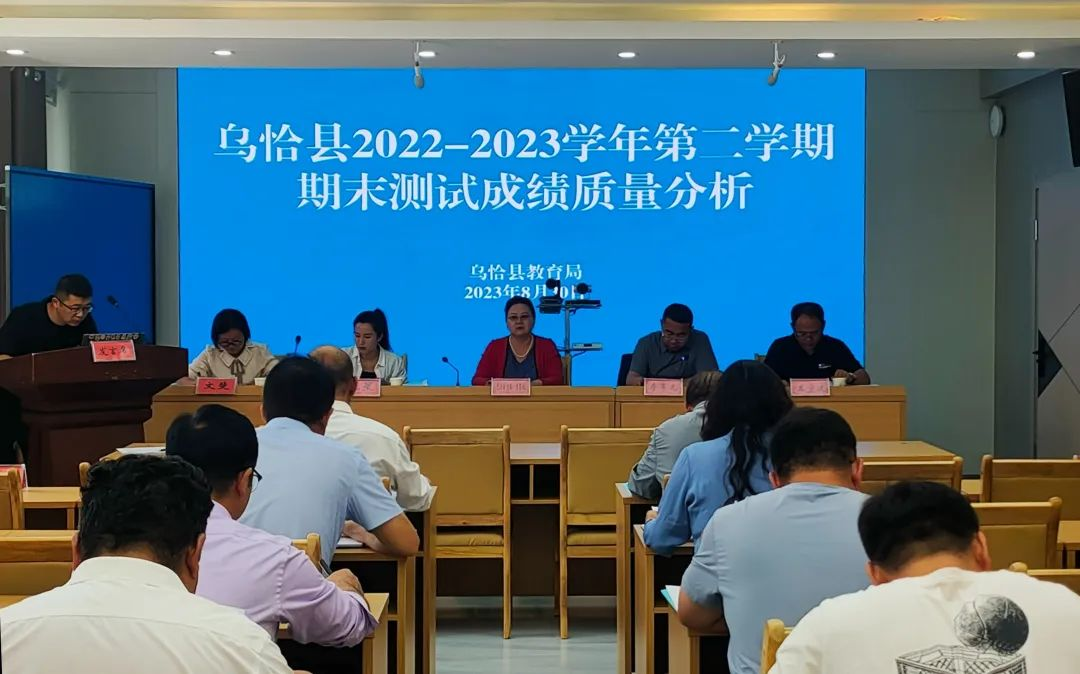 乌恰县召开20222023学年第二学期期末测试成绩质量分析会